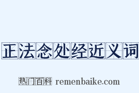 正法念处经近义词是什么意思的图片
